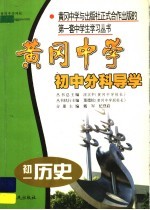 黄冈中学初中分科导学  初一历史