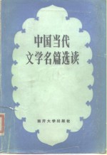 中国当代文学名篇选读