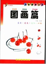 儿童美术入门  国画篇