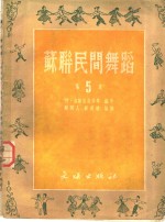 苏联农民舞蹈  第5集