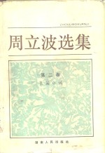 周<em>立波</em>选集  第2卷  长篇小说