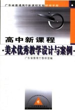 高中新<em>课程</em>美术优秀教学<em>设计</em><em>与</em>案例
