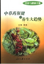 营养与健康手册  中草药保健与养生大趋势