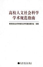 高校人文社会科学<em>学术</em>规范指南