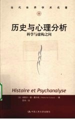 历史与心理分析  科学与虚构之间