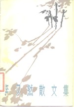 李又然散文集