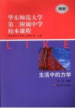 华东师范大学第二附属中学校本课程  理科  生活中的力学
