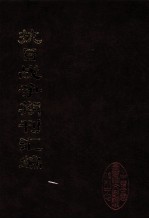 抗日战争期刊汇编  全40册  19