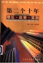 党的十一届三中全会以来第二个十年（1988-1998）理论·政策·实践资料选编  第12卷  加强党的建设