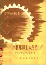 <em>技术</em>革新资料汇编  小机床加工大生活