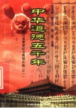 中华道德五千年  11  宋元时期的道德理论与德育实践  1