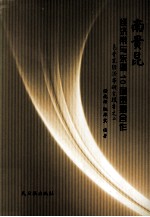 南贵昆经济带研究报告之二  南贵昆经济带与东盟<em>10</em>国贸易合作