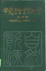 中国<em>自然</em><em>资源</em>丛书  13  天津卷
