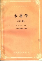 木材学  第2版