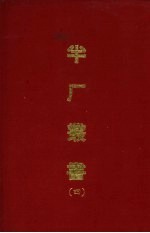 半厂丛书  <em>四</em>