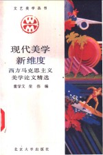 现代美学新维度  “西方马克思主义”美学论文精选