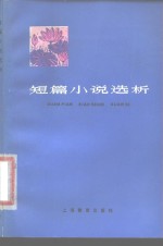 短篇小说<em>选</em>析