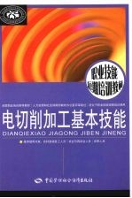 电切削加工基本技能