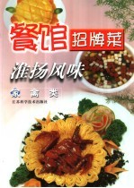 餐馆招牌菜  淮扬风味  家禽类