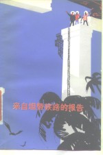来自坦赞铁路<em>的</em>报告