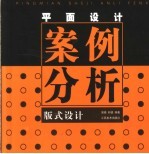 <em><em>平面</em><em>设计</em></em>案例分析  版式<em>设计</em>