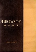 中国医学百科全书  微生物学