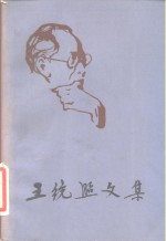 <em>王统</em>照文集  第2卷