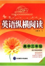 英语纵横阅读  高中三年级