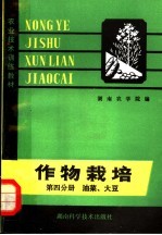 农业技术训练教材  作物栽培  第4分册  油菜  大豆