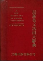 最新英文活用<em>大</em><em>辞典</em>