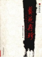 艺苑存珍  陕西师范大学师生书画集