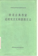 欧美古典作家论现实主义的浪漫主义