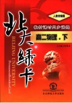 <em>北大</em><em>绿卡</em>  高二物理  下  <em>人教</em>统编<em>版</em>