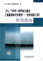 《DL/T5205-2005 电力建设工程量清单计价规范  送电线路工程》使用指南