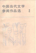中国当代文学参阅作品选  第2册