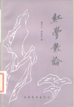 红学散论