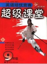 <em>英语</em>培优竞赛超级课堂  九年级  新目标