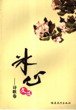 冰心文选  诗歌卷