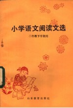 小学语文阅读文选  二年级下学期用