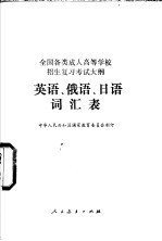 <em>全国</em><em>各类</em><em>成人</em><em><em>高等</em><em>学校</em></em><em>招生</em><em>复习</em><em>考试</em>大纲英语、俄语、日语词汇表