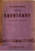 机械原理<em>与</em>机械零件