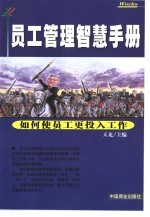 员工管理智慧<em>手册</em>  2  如何使员工更投入工作