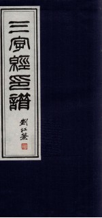 三字经印谱  2
