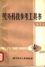 国外科技参考工具书简介  3