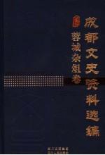 <em>成都</em><em>文史</em>资料选编  蓉城杂俎卷