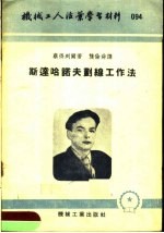 机械工人活叶学习材料  <em>斯达</em>哈<em>诺夫</em>划线工作法