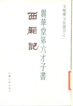贯华堂第六才子西厢记