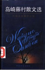 岛崎藤村散<em>文</em>选