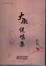 江苏优秀曲艺作品选  <em>大康</em>说唱集