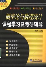 概率论与数理统计课程学习及考研辅导
